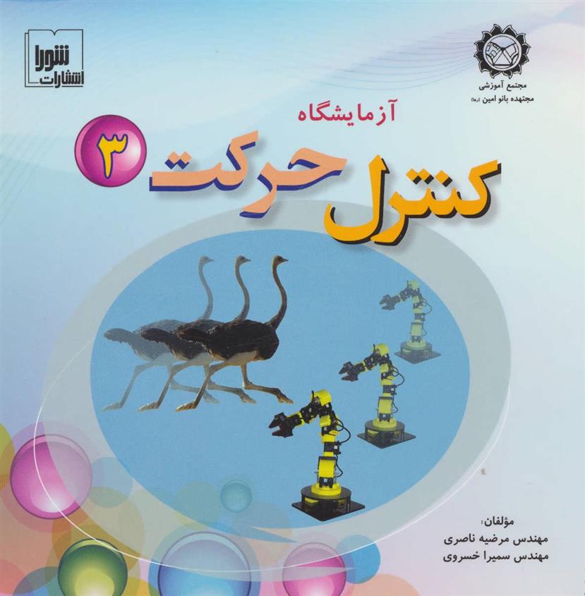 آزمایشگاه کنترل حرکت 3