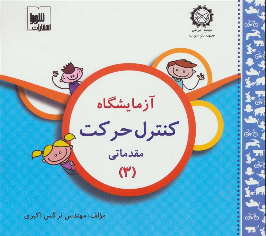 آزمایشگاه کنترل حرکت