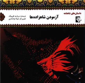 آزمودن شاهزاده ها