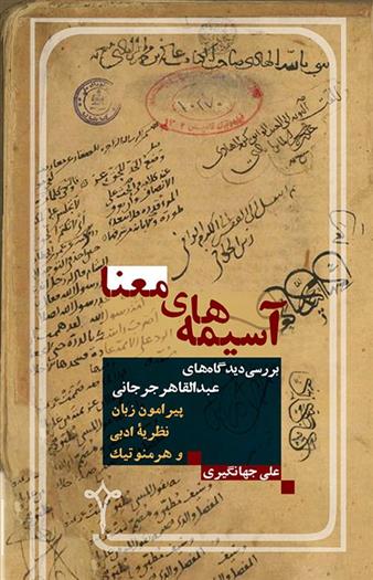 آسیمه های معنا