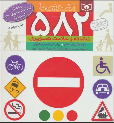 آشنایی با 582 نشانه و علامت تصویری