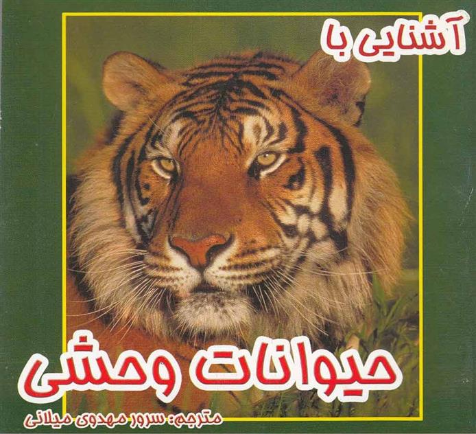 آشنایی با حیوانات وحشی