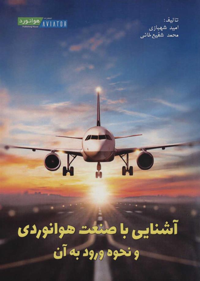 آشنایی با صنعت هوانوردی و نحوه ورود به آن