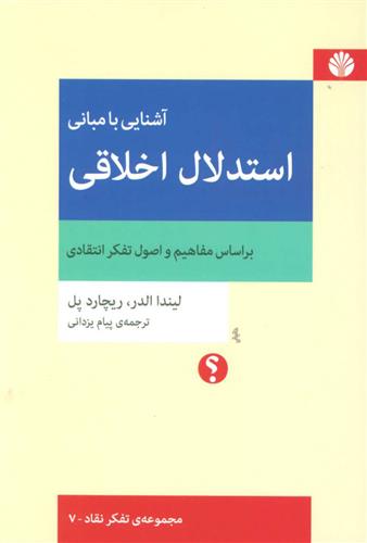 آشنایی با مبانی استدلال اخلاقی