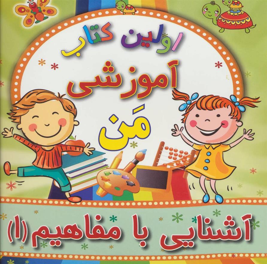 آشنایی با مفاهیم 1