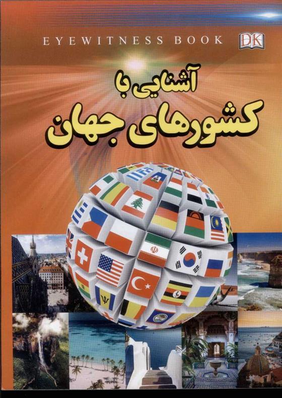 آشنایی با کشورهای جهان