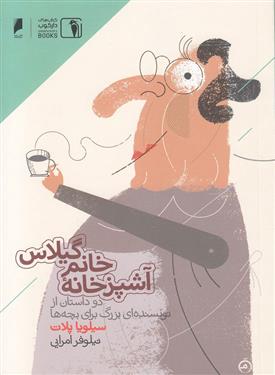 آشپز خانه خانم گیلاس_66fbce9eac1fd.jpeg آشپز خانه خانم گیلاس - Image 1