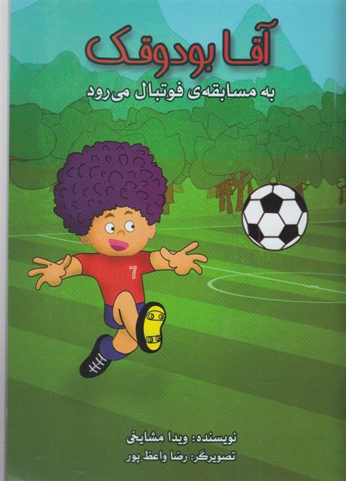 آقا بودوقک به مسابقه فوتبال می رود