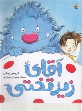 آقای زیرتختی