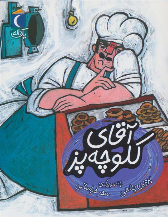 آقای کلوچه پز