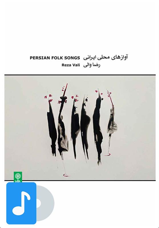 آلبوم موسیقی آوازهای محلی ایرانی