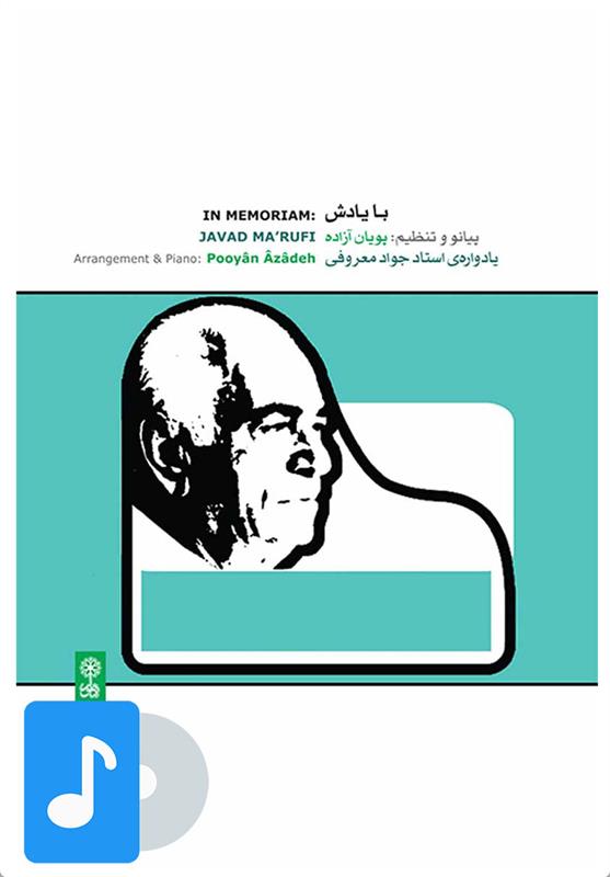 آلبوم موسیقی با یادش