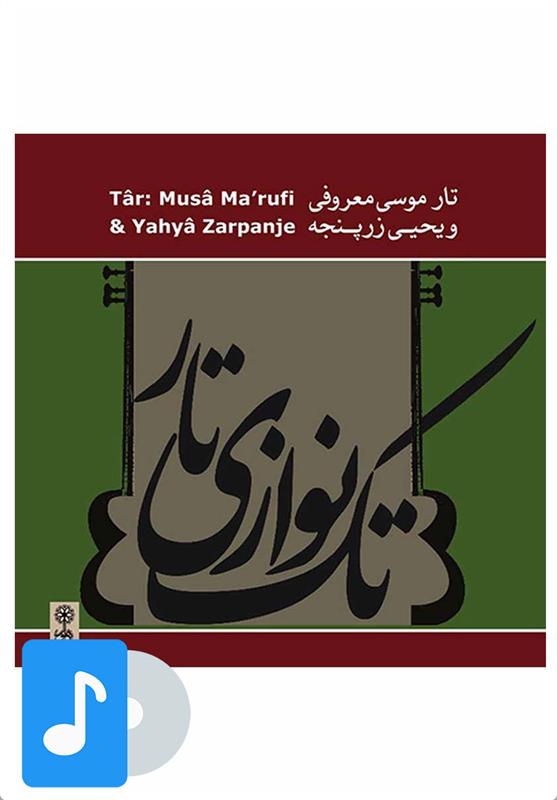 آلبوم موسیقی تار موسی معروفی و یحیی زرپنجه
