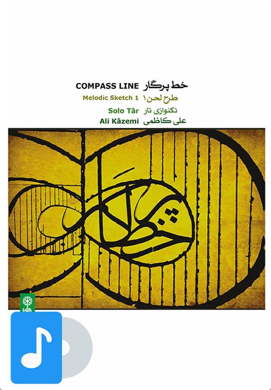 آلبوم موسیقی خط پرگار