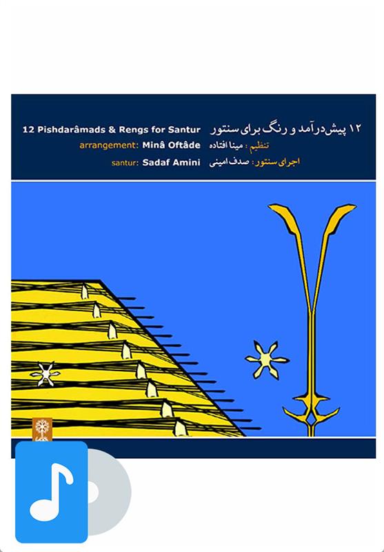 آلبوم موسیقی دوازده پیش درآمد و رنگ برای سنتور