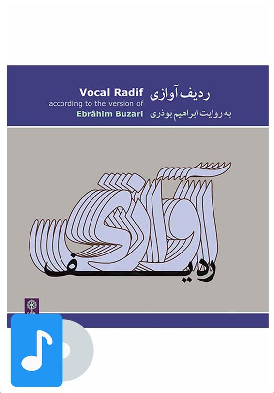 آلبوم موسیقی ردیف آوازی ابراهیم بوذری