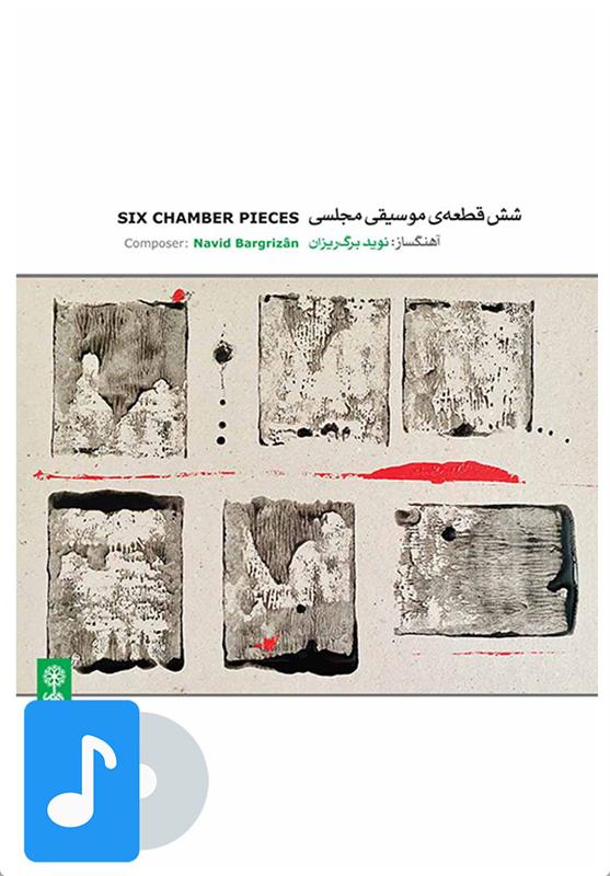 آلبوم موسیقی شش قطعه ی موسیقی مجلسی