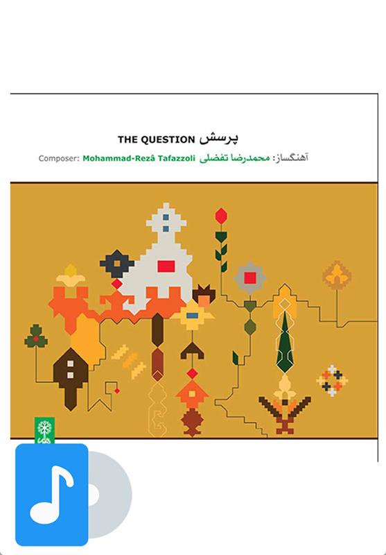 آلبوم موسیقی پرسش