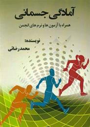 آمادگی جسمانی