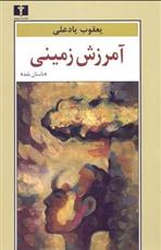 آمرزش زمینی_66fe809bdcc45.jpeg آمرزش زمینی - Image 1