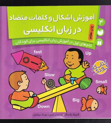 آموزش اشکال و کلمات متضاد در انگلیسی