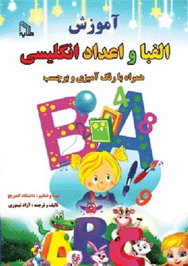 آموزش الفبا و اعداد انگلیسی