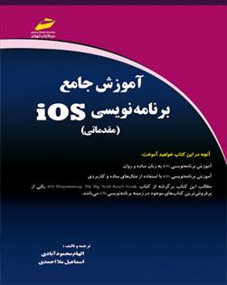آموزش جامع برنامه نویسی iOS