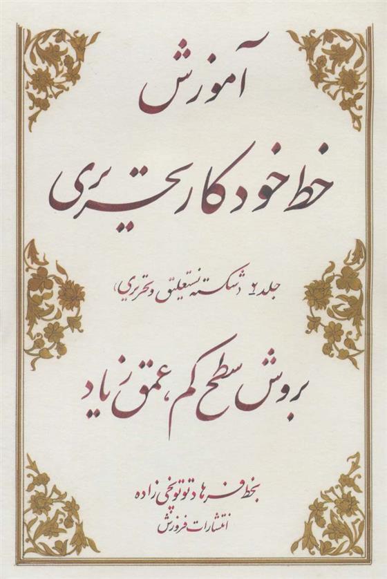 آموزش خط خودکار تحریری بروش سطح کم عمق