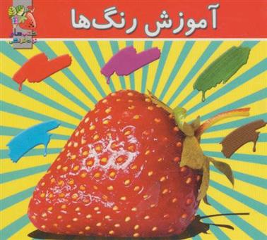آموزش رنگ ها