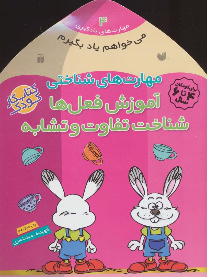 آموزش فعل ها -شناخت تفاوت و تشابه