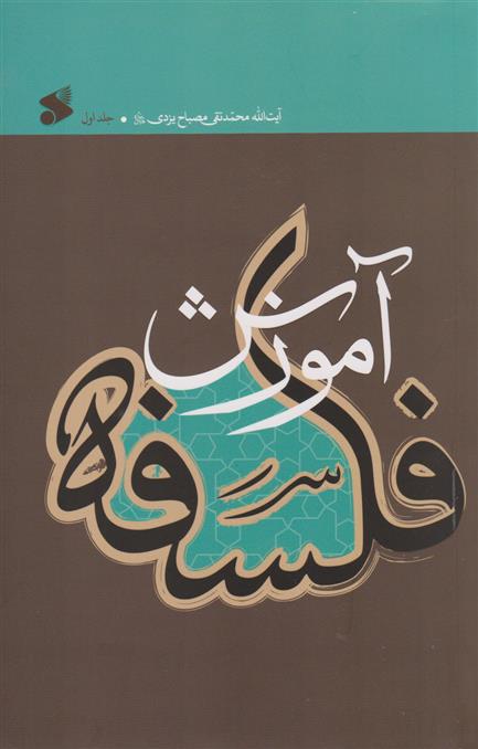 کتاب آموزش فلسفه 1