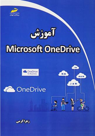 آموزش مایکروسافت وان درایو