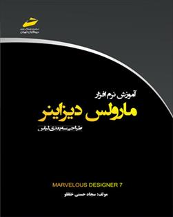 آموزش نرم افزار مارولس دیزاینر