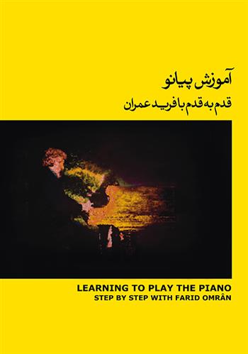 آموزش پیانو (۲)