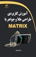 آموزش کاربردی طراحی طلا و جواهر با MATRIX