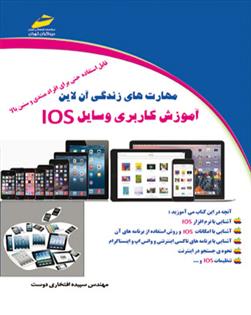 آموزش کاربری وسایل IOS