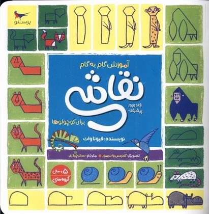 آموزش گام به گام نقاشی برای کوچولوها 2 (پیشرفته)