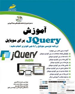 آموزش JQuery برای موبایل