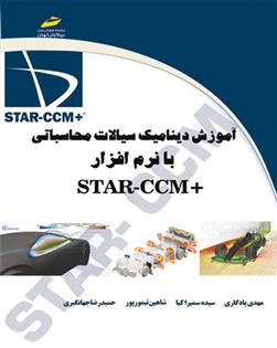 آموزشدینامیک سیالات محاسباتی با نرم افزار +STAR-CCM