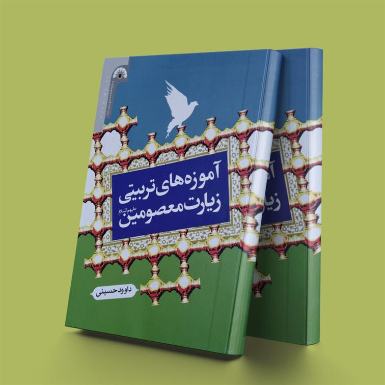 آموزه های تربیتی زیارت معصومین علیه السلام