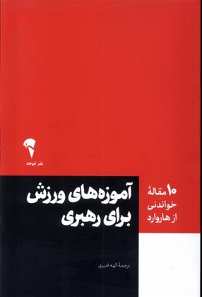 آموزه های ورزش برای رهبری