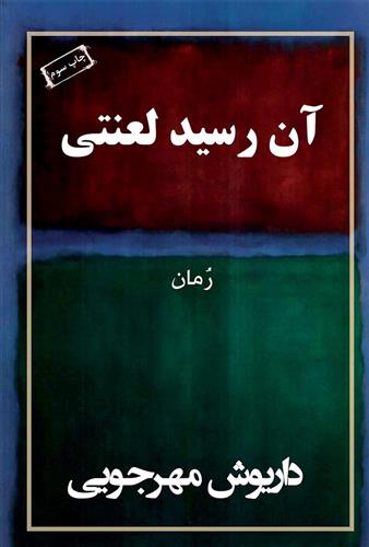 آن رسید لعنتی
