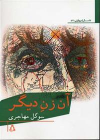 آن زن دیگر