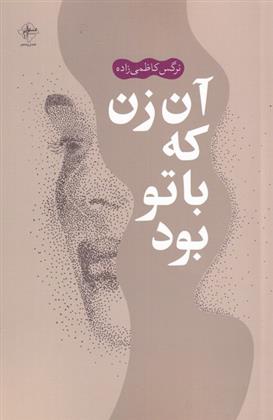 آن زن که با تو بود