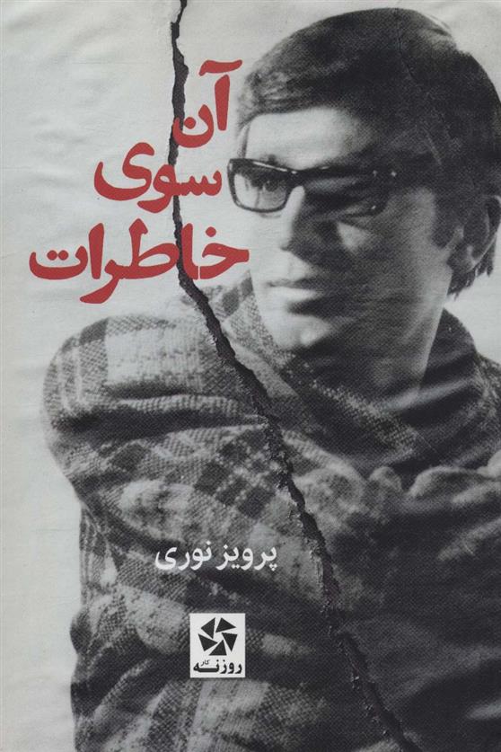 کتاب آن سوی خاطرات