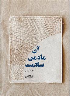 آن ماه من سلامت