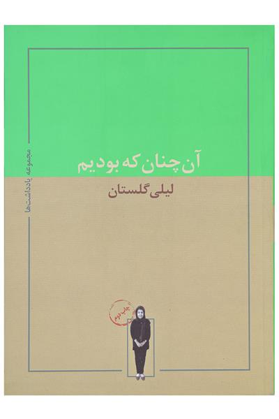آن چنان که بودیم