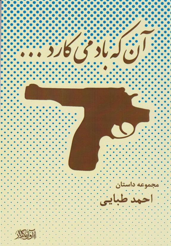 آن که باد می کارد...