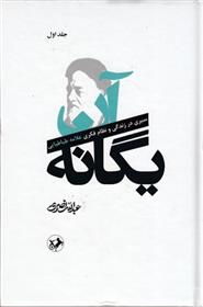 آن یگانه (دو جلدی)
