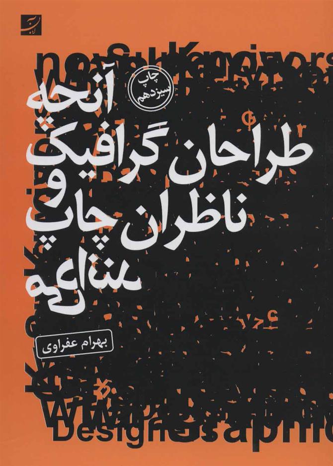 آنچه طراحان گرافیک و ناظران چاپ می دانند